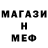 Меф 4 MMC Brian Muir